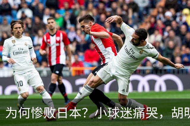 为何惨败日本？小球迷痛哭，胡明轩自责不够狠，郭士强：赛前早已强调
