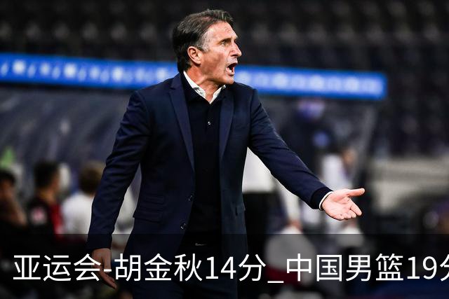 亚运会-胡金秋14分 中国男篮19分惨败日本无缘决赛