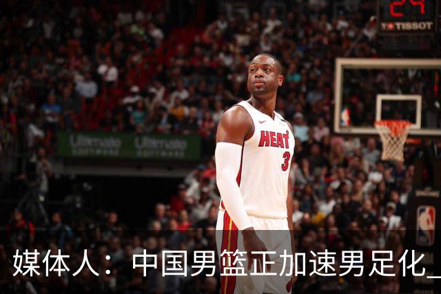 媒体人：中国男篮正加速男足化 和现代打法脱轨 非郭士强一人之过