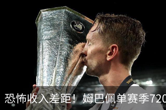 恐怖收入差距！姆巴佩单赛季7200万欧，西甲15队全队工资加起来还比不上他一人