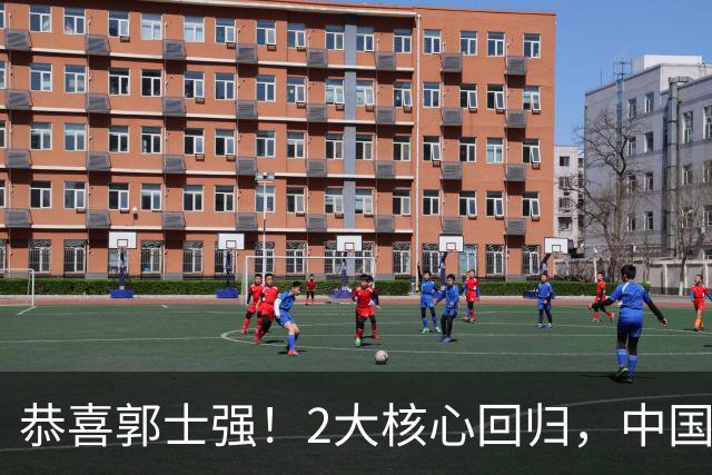 恭喜郭士强！2大核心回归，中国男篮大战日本队，必须赢20分，央视CCTV5直播
