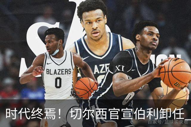 时代终焉！切尔西官宣伯利卸任 清湖资本已完全控制