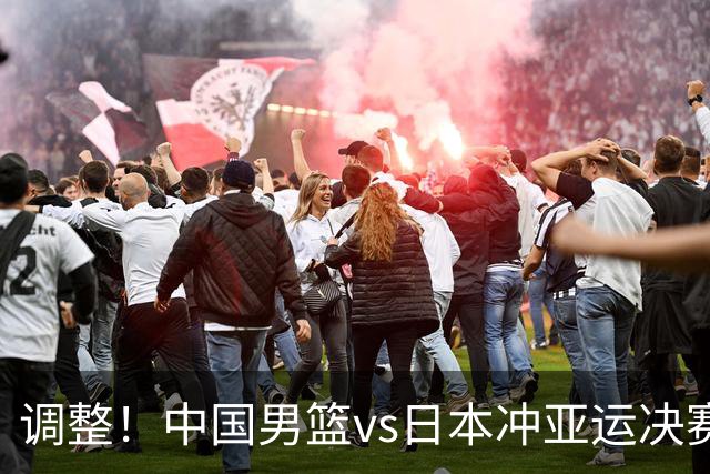 调整！中国男篮vs日本冲亚运决赛时间有变，CCTV5直播，有2大挑战